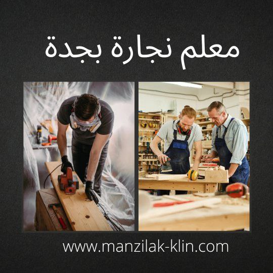 معلم نجارة بجدة